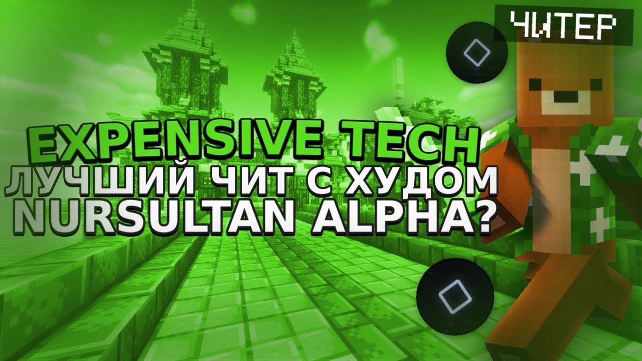 🌵EXSPENSIVE TECH ЛУЧШИЙ ЧИТ С ХУДОМ НУРСУЛТАНА?🌵 ⭐ОБЗОР ЧИТА ЭКСПЕНСИВ ТЕЧ FOLD CRAFT LAUNCHER⭐