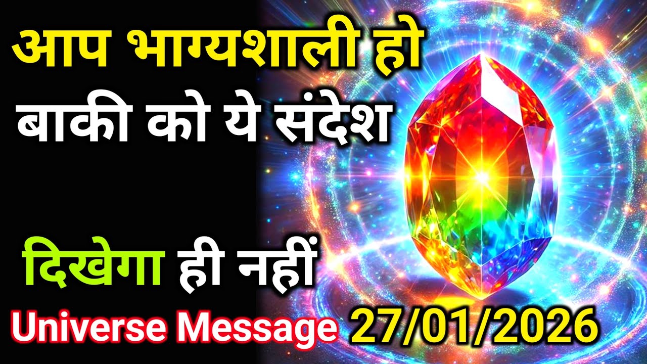 27 जनवरी को ये संदेश आपका है बाकी लोग इसे देख भी नहीं सकते | Universe Message | Universe | Divine |