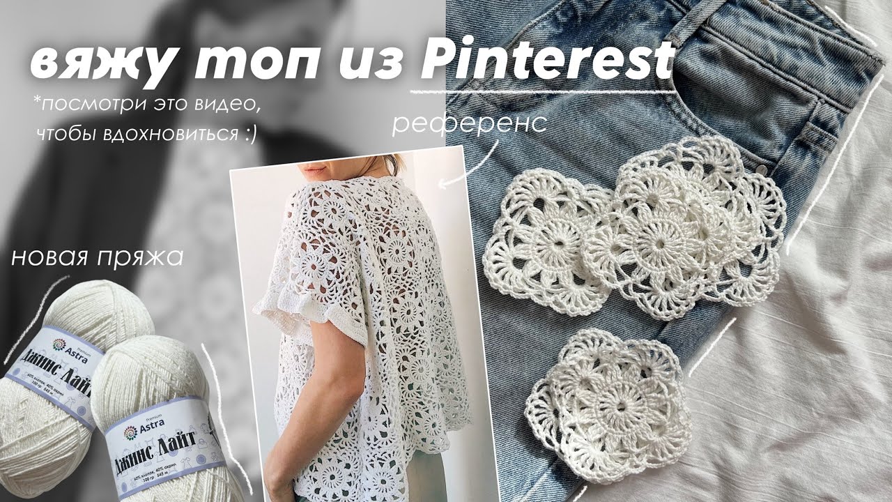 Вяжу топ мотивами как из Pinterest | процесс вязания и лайфхаки | распаковка пряжи