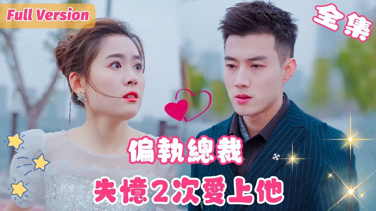 我在逃婚路上，竟然遇上了前男友，他不知道我失憶了竟然把我……【黃文博💕翟一瑩】《再愛一次》#短劇段集 #甜寵 #豪門
