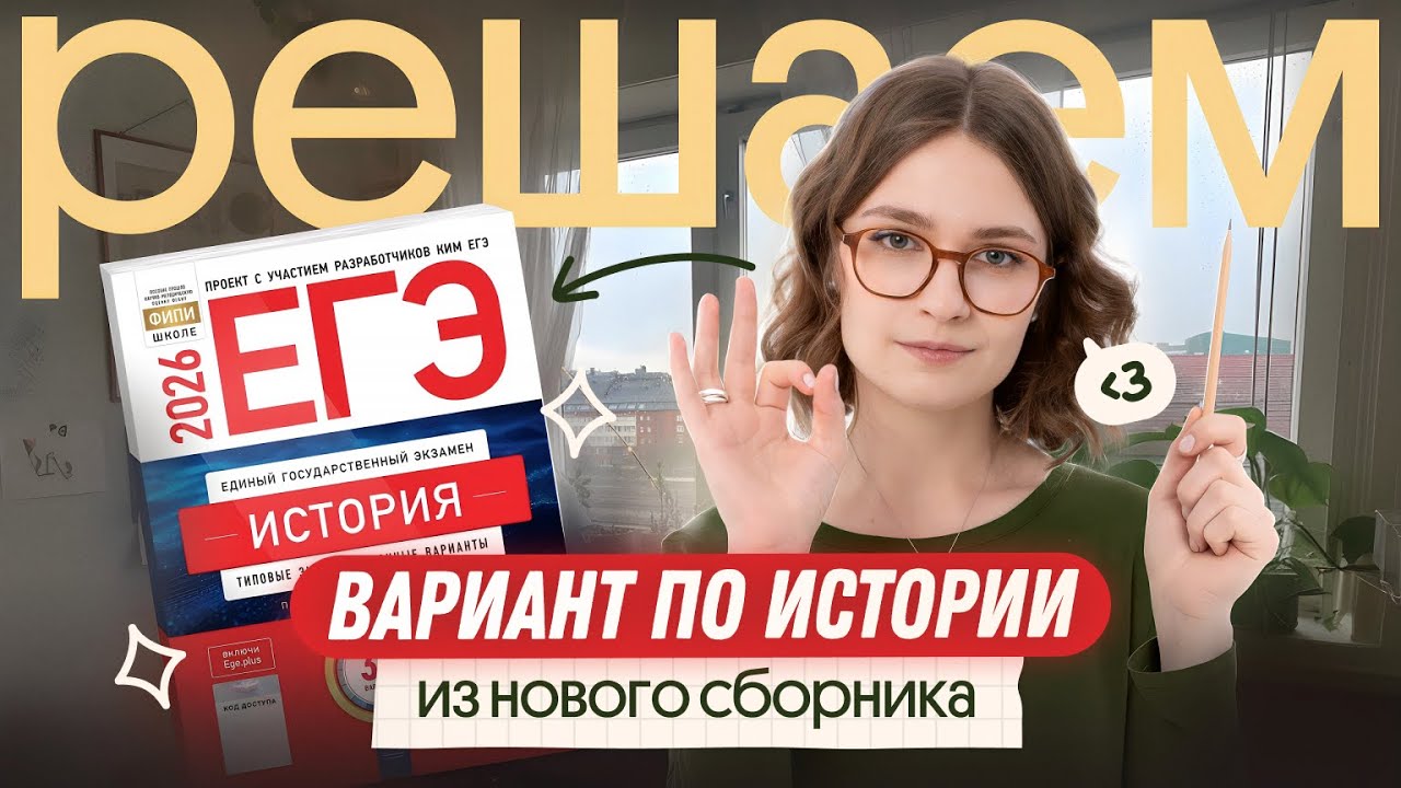 Решение варианта из сборника И. Артасова | ЕГЭ-2026 история | Вебиум