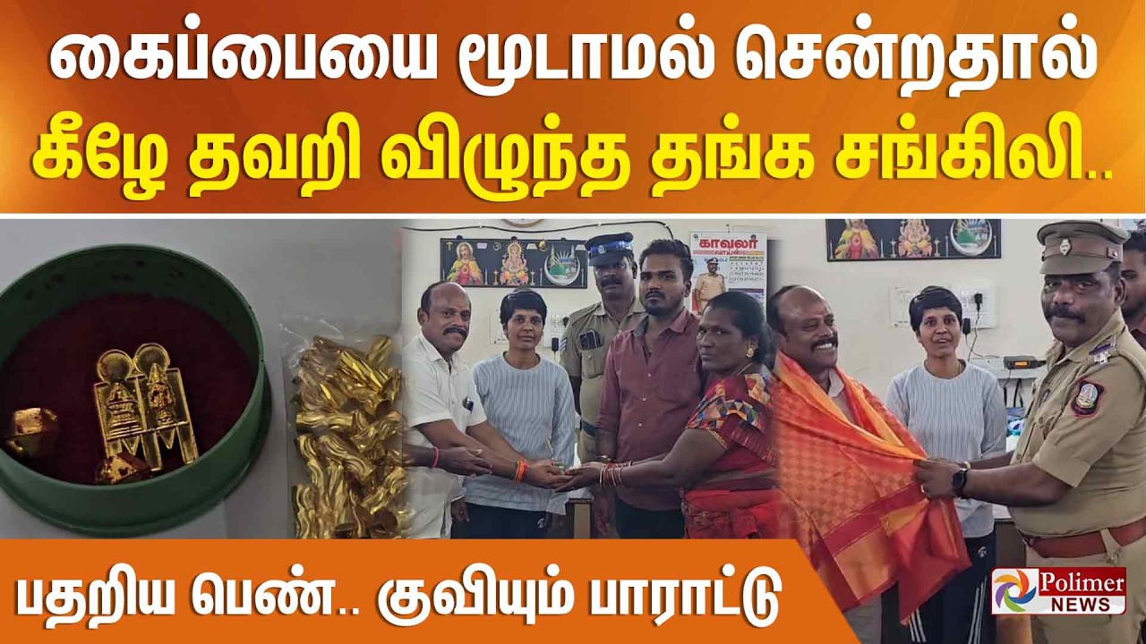 கைப்பையை மூடாமல் சென்றதால் கீழே தவறி விழுந்த தங்க சங்கிலி..  பதறிய பெண்.. குவியும் பாராட்டு