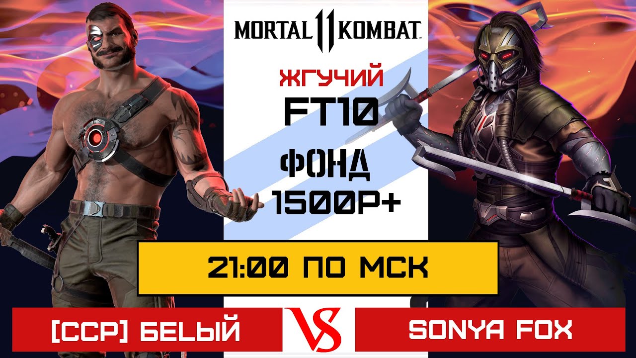 Mortal Kombat 11 ЖГУЧИЙ FT10 [CCP] БЕLЫЙ VS SONYA FOX (спонсор Дмитрий Мельник)