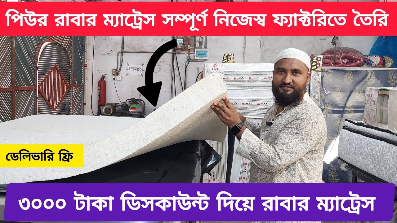 তিন হাজার টাকা ডিসকাউন্ট দিয়ে পিউর রাবার ম্যাট্রেস। সম্পূর্ণ ম্যাক্স ম্যাট্রেসের নিজেস্ব ফ্যাক্টরিতে