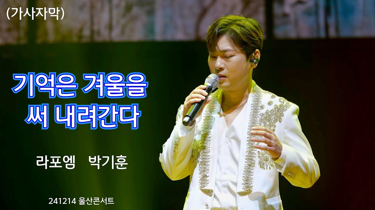 기억은 겨울을 써 내려 간다 - 테너 박기훈 | 라포엠 (LA POEM) 241214 [2024 라포엠 울산콘서트]