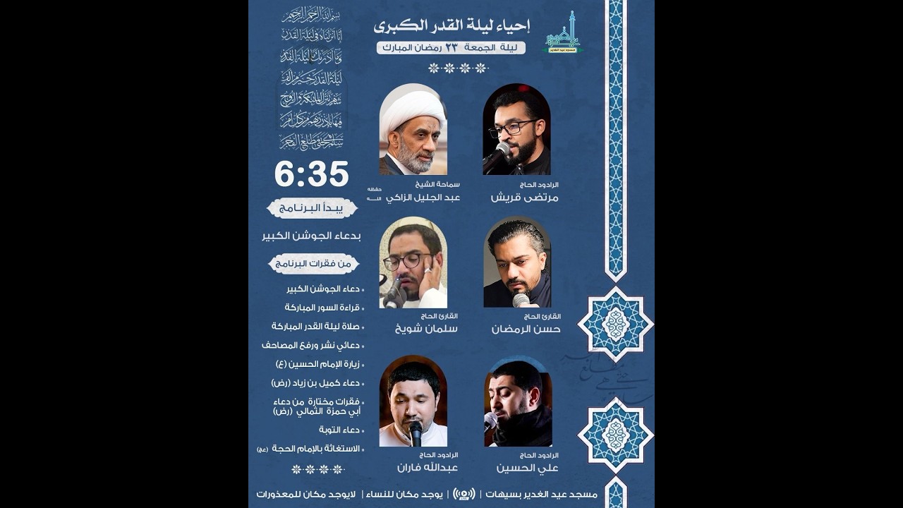 احياء وأعمال ليلة القدر الكبرى ليلة 23 رمضان المبارك سماحة الشيخ عبد الجليل الزاكي ومرتضى قريش
