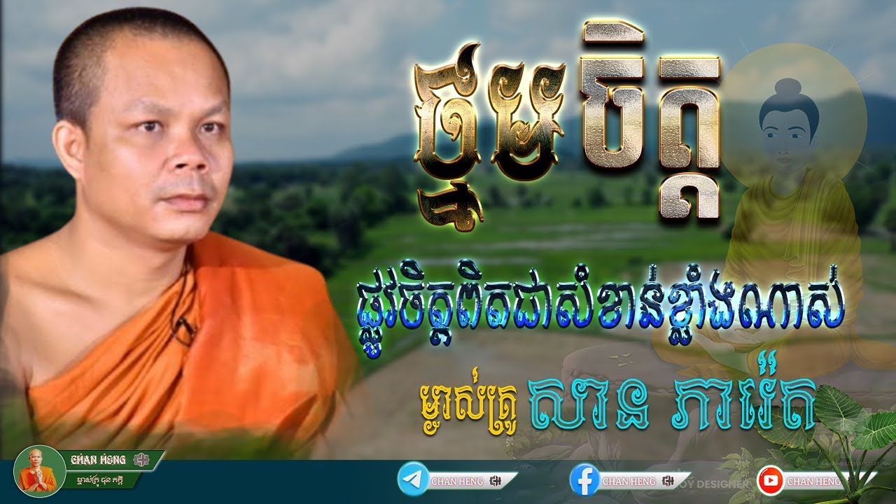 ផ្លូវចិត្តពិតជជាសំខាន់ខ្លាំងណាស់|ម្ចាស់គ្រូ សាន ភារ៉េត | CHAN HENG