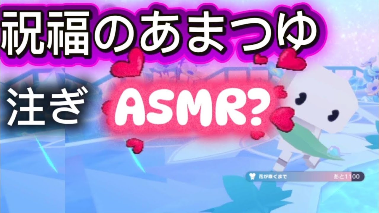 【ASMR】祝福のあまつゆ注ぎASMR#プロセカ #プロジェクトセカイ #ニーゴ #宵崎奏#豆腐 #asmr 