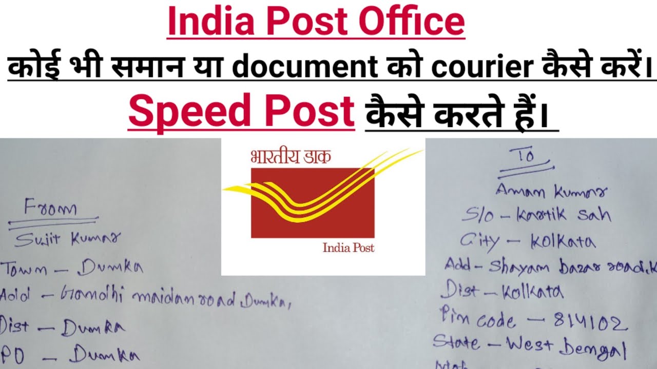 Speed post kaise kare. Speed post के लिए Envelope को सही से कैसे भरें। स्पीड पोस्ट से समान कैसे भेजे