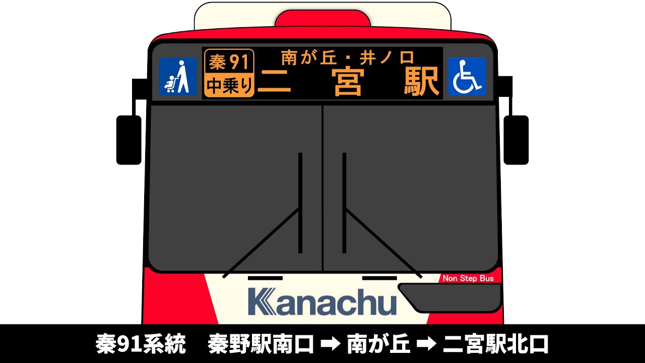 【車内放送】神奈中バス　秦91系統　秦野駅南口 → 南が丘 → 二宮駅北口　全区間車内放送