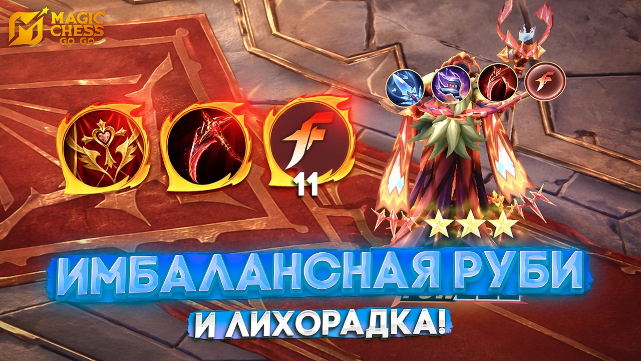 ИМБАЛАНСНАЯ РУБИ И ЛИХОРАДКА! MAGIC CHESS GO GO