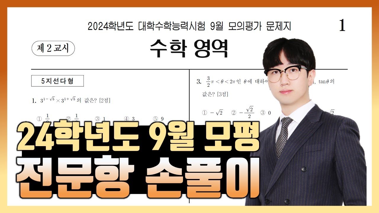 2024학년도 9월 모의고사 전문항 해설 (공통, 확통, 미적분, 기하)