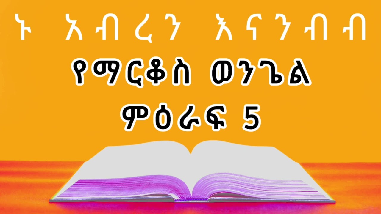 የማርቆስ ወንጌል ምዕራፍ 5 / መፅሐፍ ቅዱስን እናንብብ