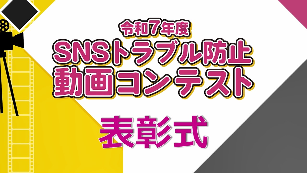 令和７年度ＳＮＳトラブル防止動画コンテスト表彰式