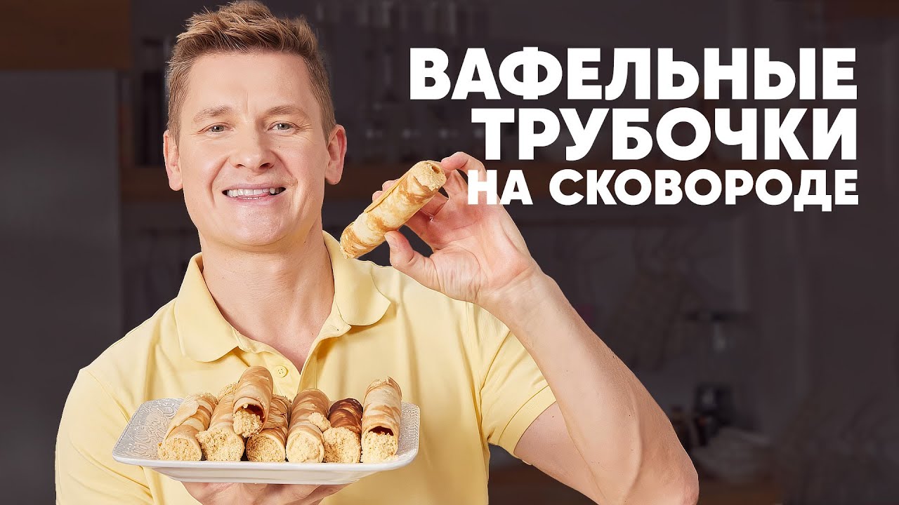 ВАФЕЛЬНЫЕ ТРУБОЧКИ НА СКОВОРОДЕ - рецепт от шефа Бельковича | ПроСто кухня | YouTube-версия