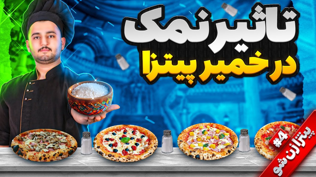 تاثیر نمک در خمیر پیتزا | پیتزا زن شو #4 | شف عبدی