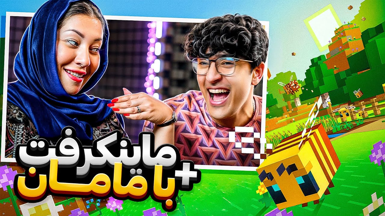 اولین تجربه مامانم از ماینکرفت ! نزدیک بود تو دهنی بخورم 🤣