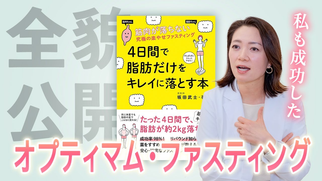 【前編】オプティマムファスティングが「人生に1度」だけで良い理由【全貌公開】