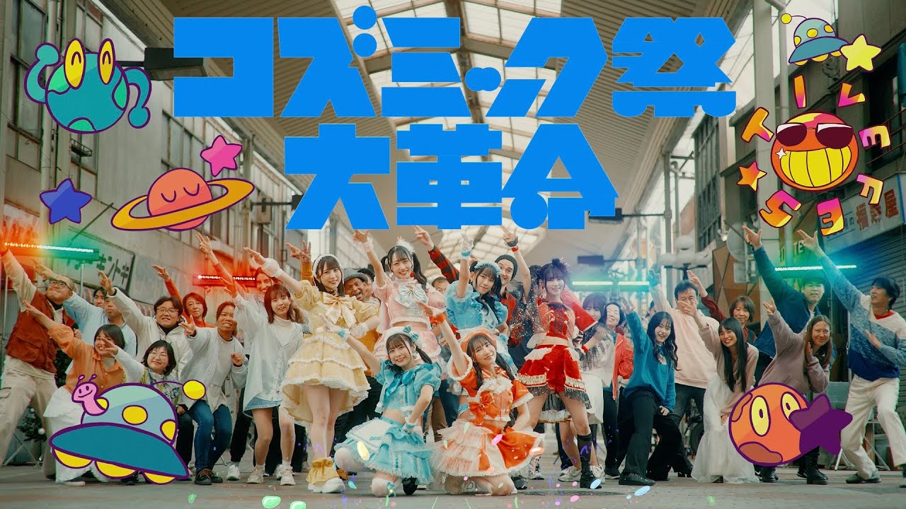 FES☆TIVE「コズミック祭大革命」MV(2024/1/24 Release)【4K】