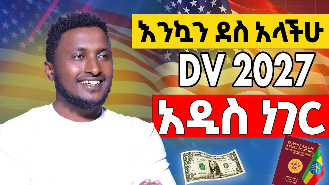 Dv 2027 የተመለከተ አዲስ መረጃ ወጣ || ቀላል ሆኗል || New about Dv 2027 