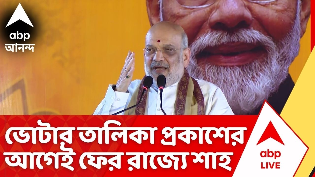 Amit Shah in West Bengal: চূড়ান্ত ভোটার তালিকা প্রকাশের আগেই ফের রাজ্যে অমিত শাহ | ABP Ananda Live