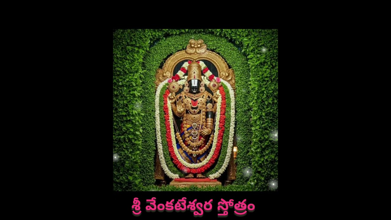 శ్రీ వేంకటేశ్వర స్తోత్రం 