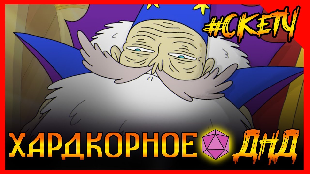 ИМБА КОРОЛЬ МАГ КАРАЕТ ЧЕРТА в ДНД. Хардкорное ДНД #дубляж #днд #днднарусском #треш #угар #юмор