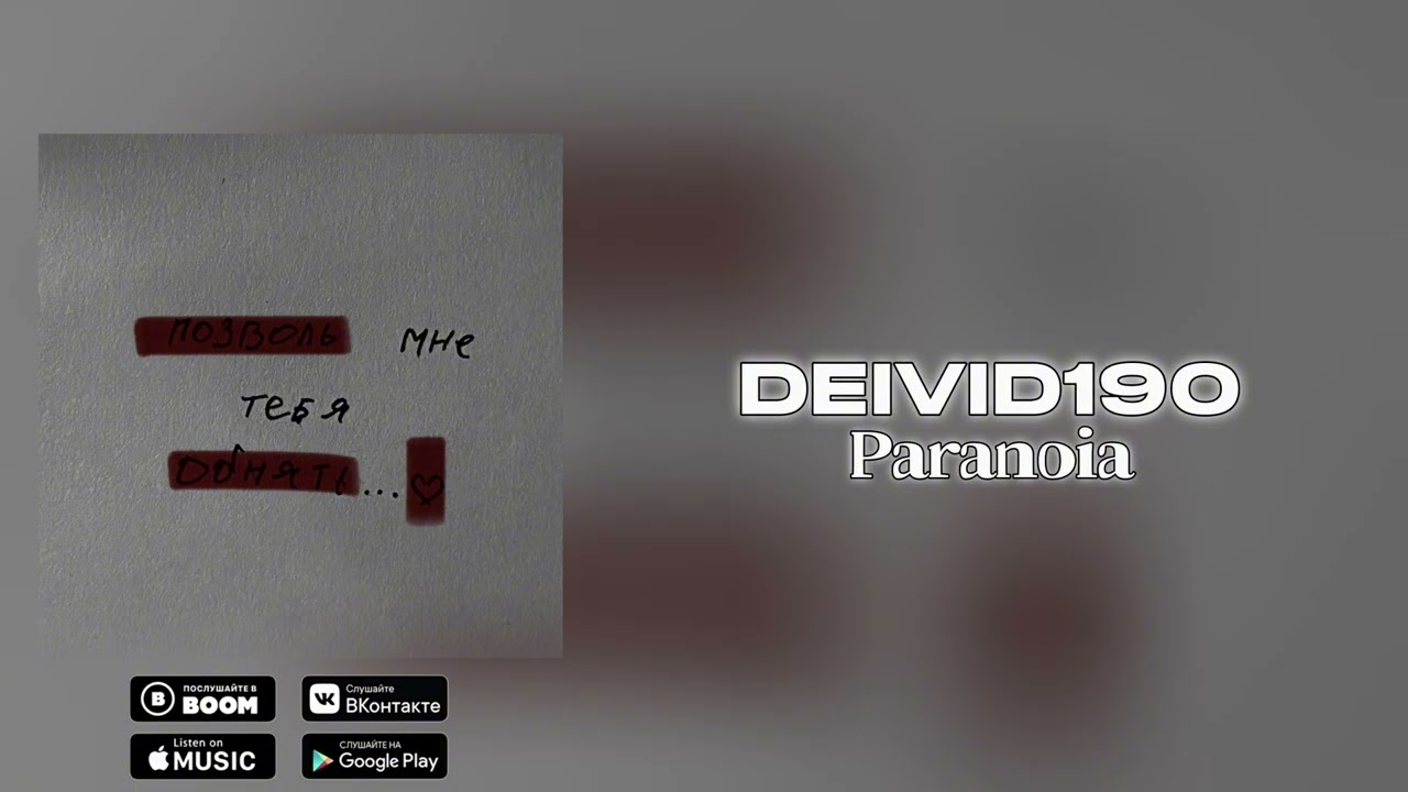DEIVID190 — Paranoia (Official Audio)