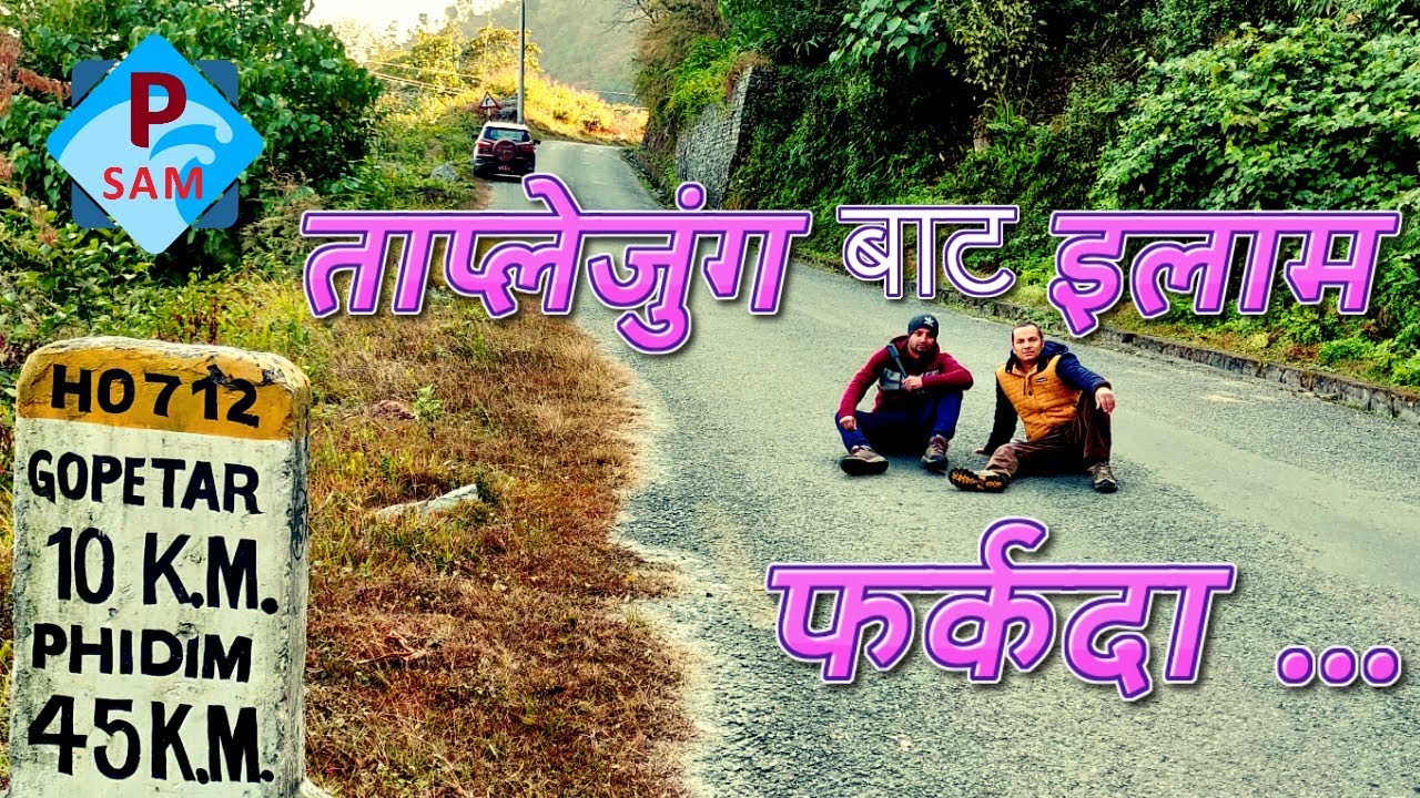 ताप्लेजुंग बाट फिदिम हुदै इलाम फर्कदा ....