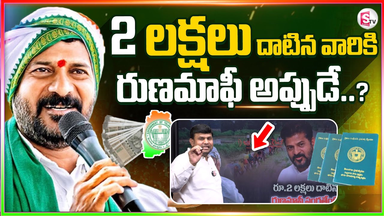 2 లక్షలు దాటిన వారికి రుణమాఫీ అప్పుడే..? | TS Govt Focusing On Crop Loan Waiver Over 2 Lakhs