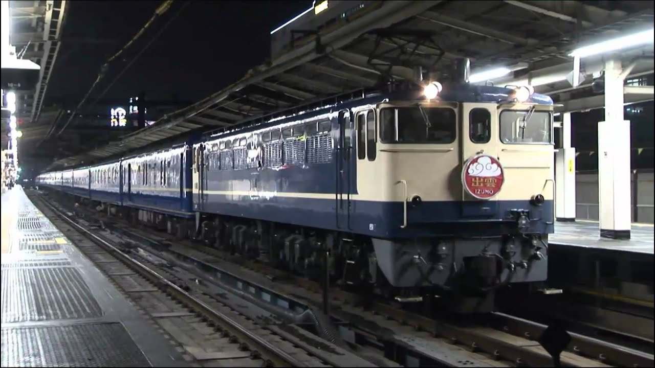 寝台特急 出雲号＠横浜 増結