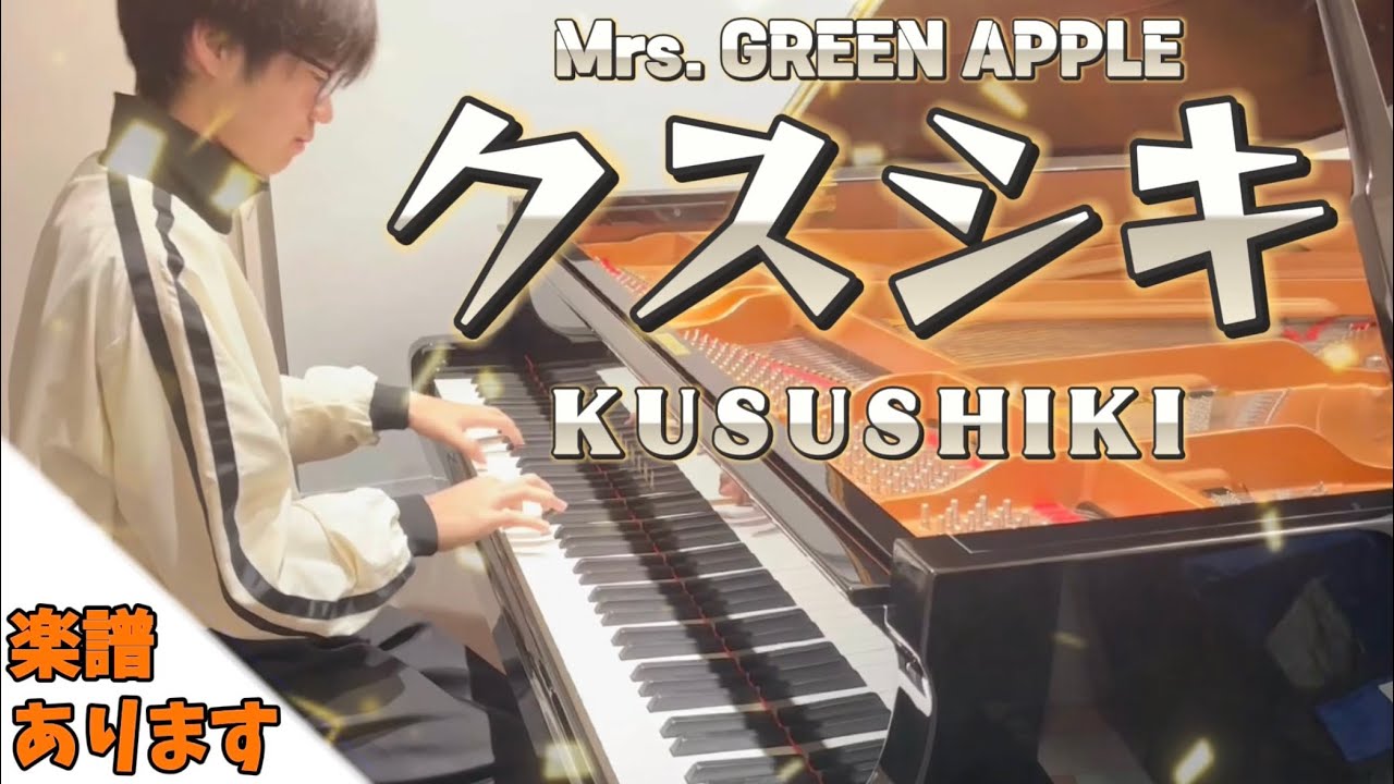【🎼楽譜は概要欄】クスシキ/Mrs.GREEN APPLE