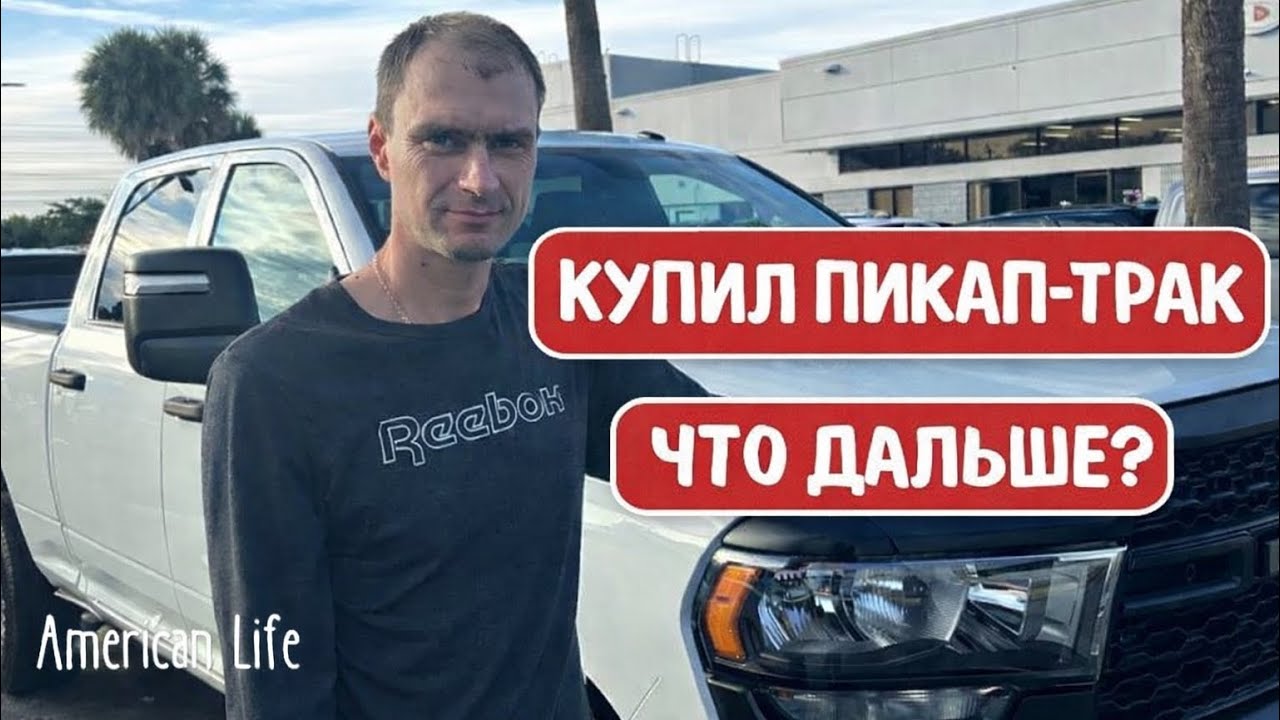 Купил пикап-трак для работы в США 🇺🇸 | Hotshot trucking (реальный опыт)