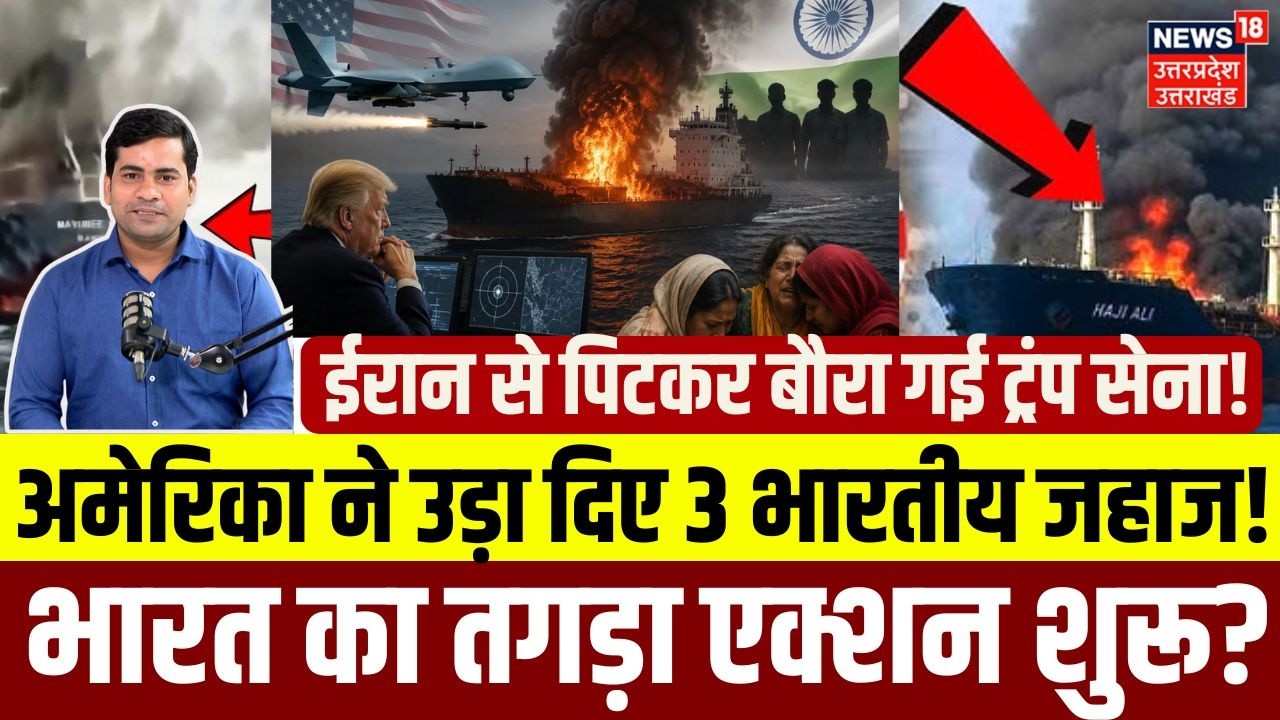 Iran America War Update: अमेरिका ने होर्मुज में उड़ा दिए 3 भारतीय जहाज! Indian Ships |Hormuz |N18G