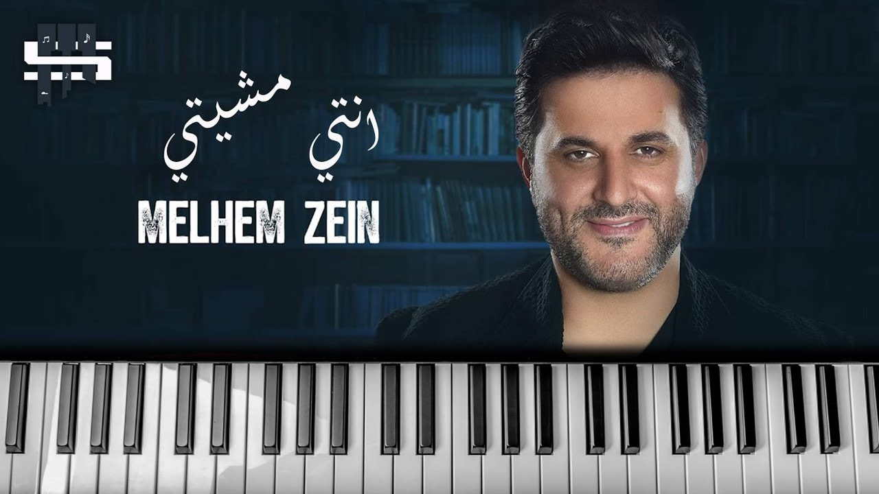 ملحم زين | انتي مشيتي .. بيانو