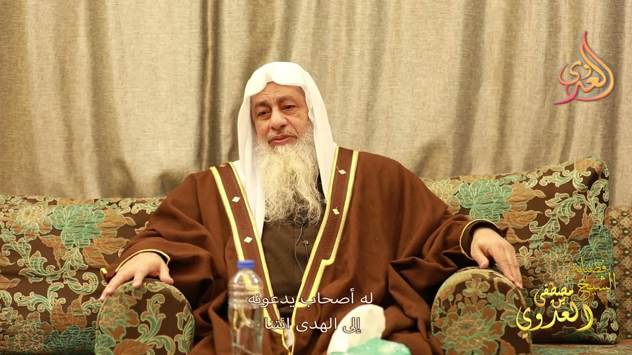 له أصحاب يدعونه إلى الهدى ائتنا  ـ الشيخ مصطفى العدوي
