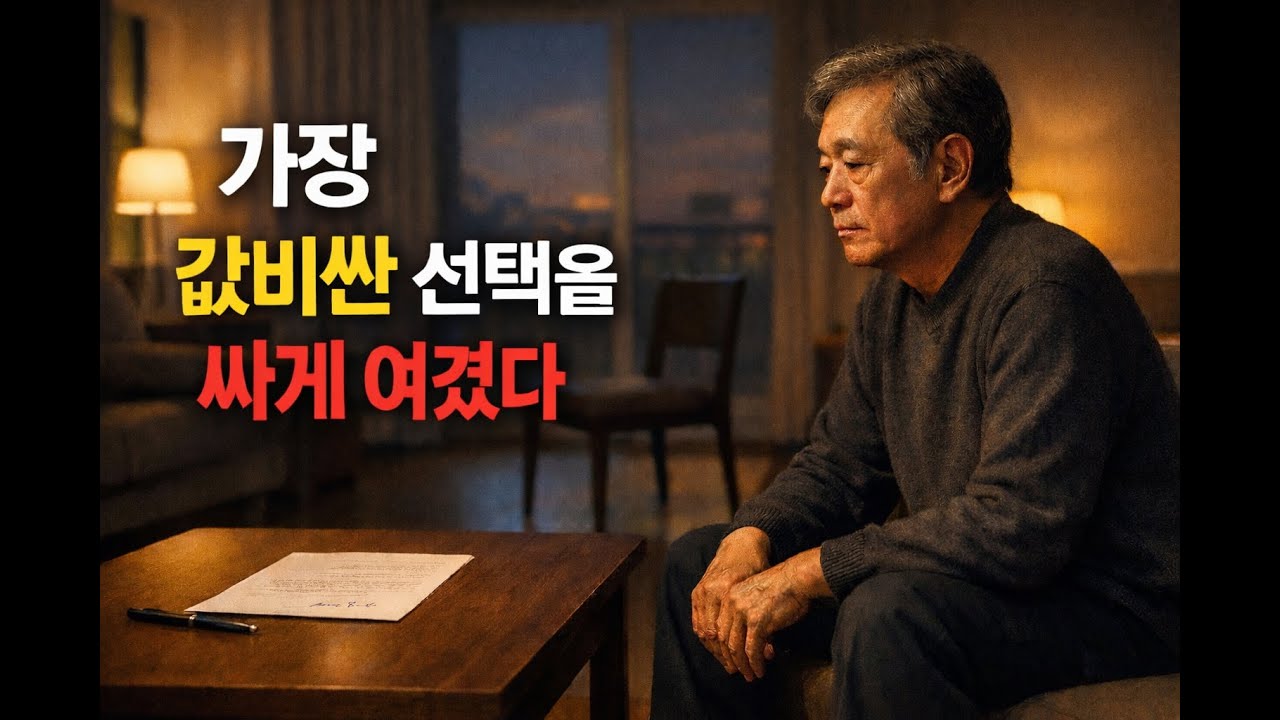 가장 값비싼 선택을 가장 싸게 여긴 사람