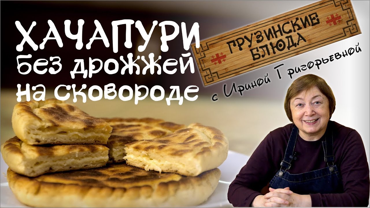 ХАЧАПУРИ. Простой и быстрый рецепт без дрожжей, на сковороде