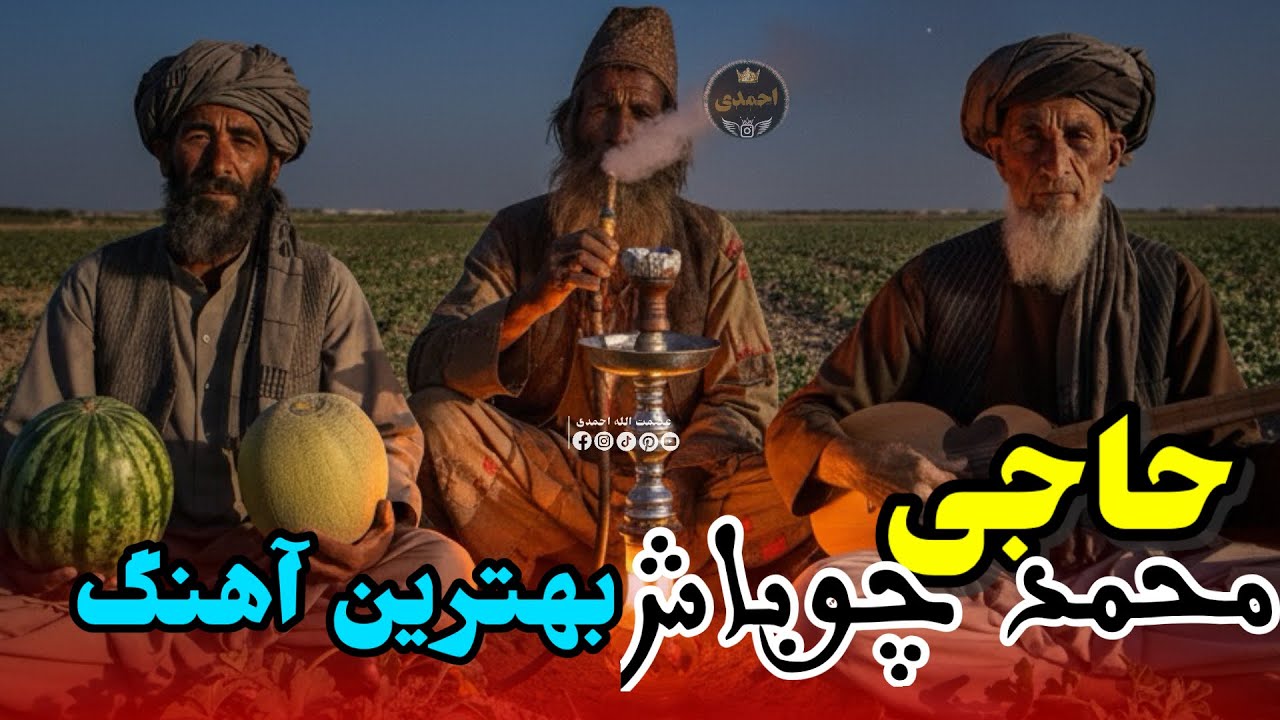#حاجی_محمد_چوباش آوازنده