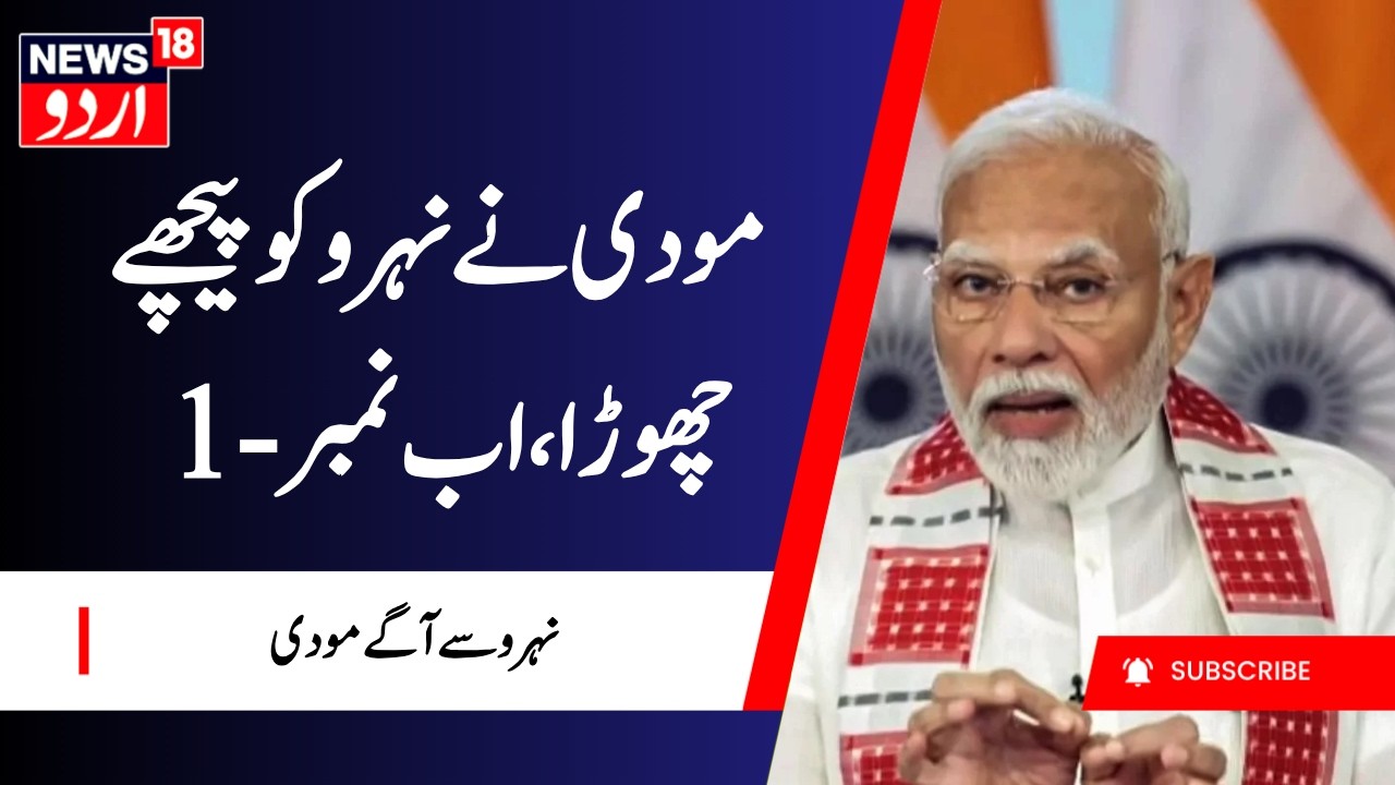 PM Tenure Record: مودی  نے نہرو کو پیچھے چھوڑا | Modi Record | India Politics News | NDA | Congress
