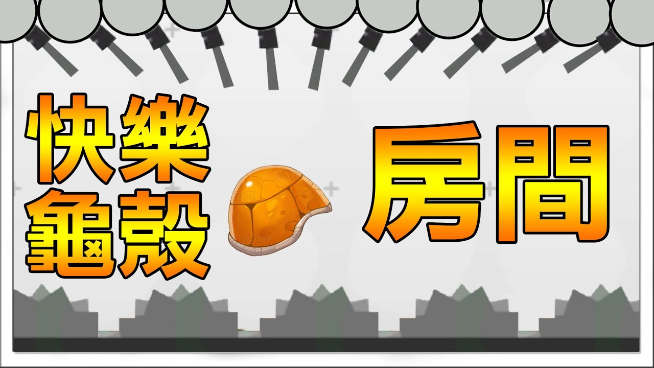 【舒壓必玩】快樂房間龜殼版? 讓龜殼彈一百萬次! | Epic Combo Redux 火柴人打烏龜