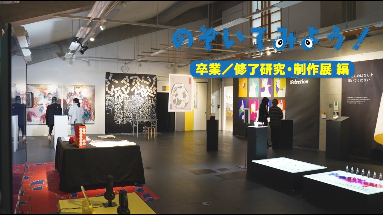 【のぞいてみよう！】卒業/修了研究・制作展 編 / 東北芸術工科大学