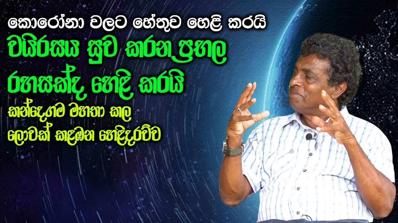 කන්දෙගම මහතා කල ලොවක් කළඹන හෙළිදරව්ව