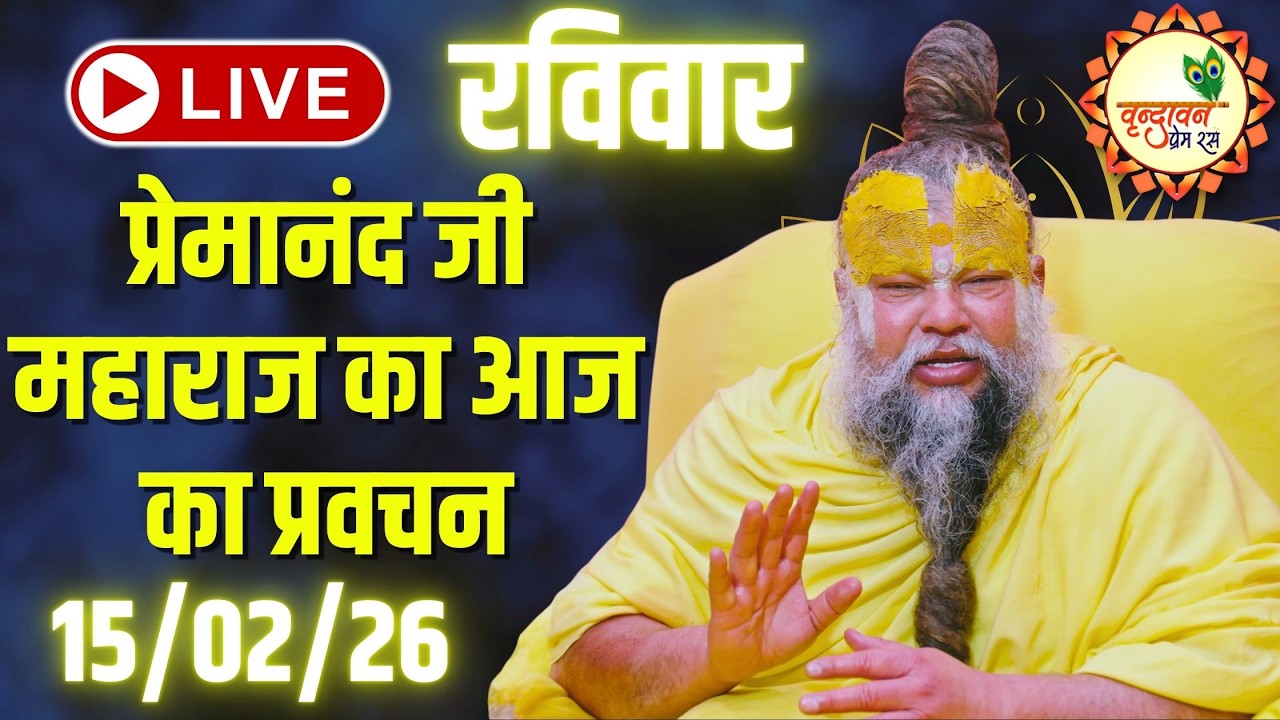 LIVE Now: प्रेमानंद जी महाराज का आज का प्रवचन | 📅 15 फ़रवरी 2026