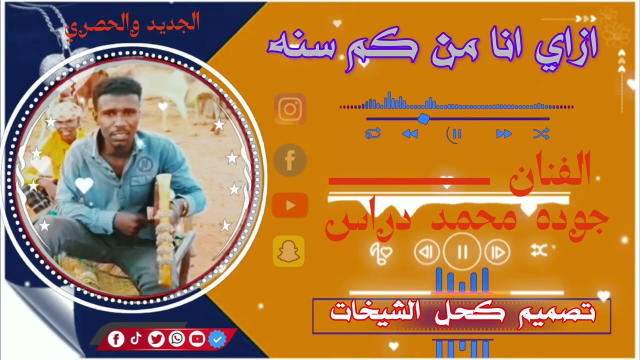 الفنان عازف الربابه جوده محمد دراس تصميم كحل الشيخات المسيري ربابه غرب كردفان مسيريه
