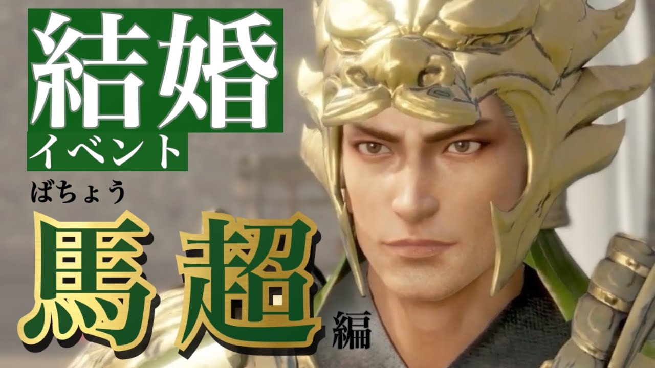 【真 三國無双8 Empires】馬超(ばちょう)セリフ集cv.服巻浩司『お前を愛している！俺と共に生きてくれ！』