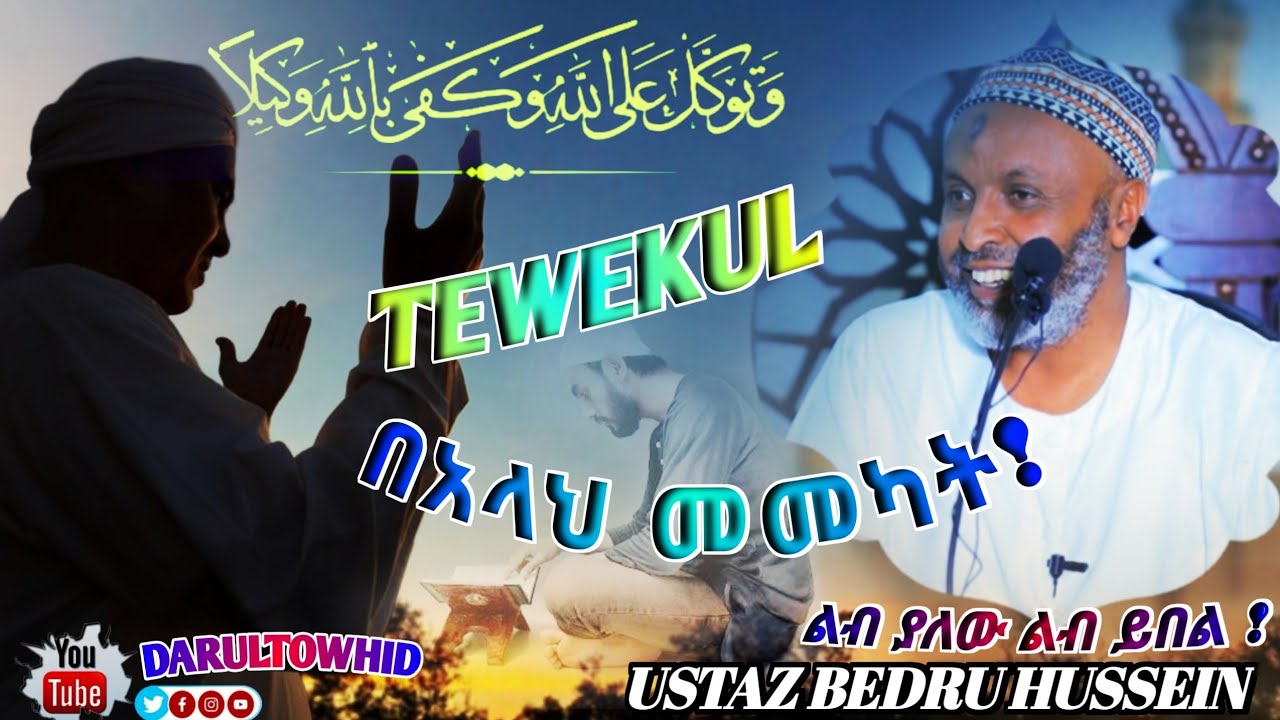 Tewekul (በአላህ መመካት) تَوَكُّل Ustaz Bedru Hussein ልብ ያለው ልብ ይበል New Amharic Dawa !