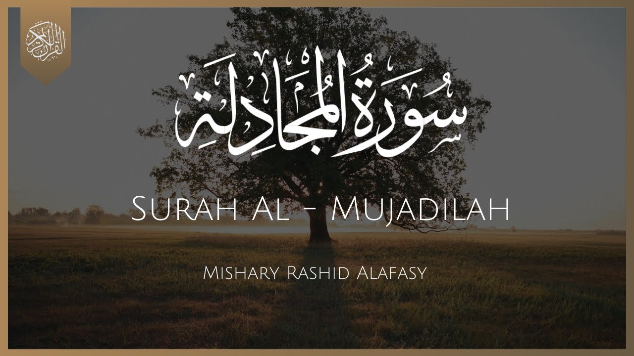 Surat Al-Mujadilah (The Pleading Woman) |Mishary Rashid Alafasy| مشاري راشد العفاسي | سورة المجادلة