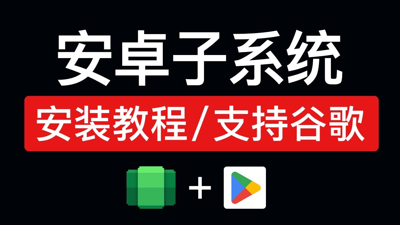 最新 安卓子系统安装教程，支持安装google play，安装apk，win11 运行安卓应用，支持Windows 11 和 Windows 10 安装安卓子系统