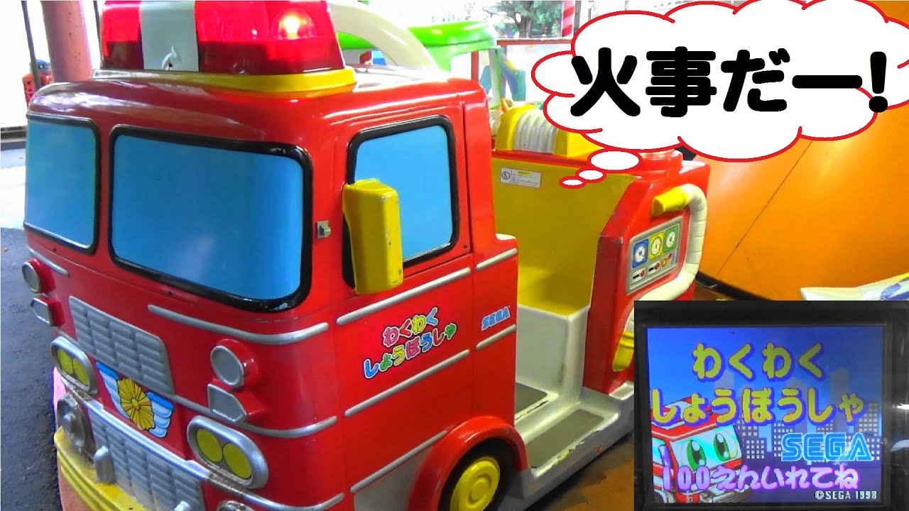 わくわくしょうぼうしゃ（消防車）　SEGA　【放水ゲーム】　Waku Waku Syoubousya